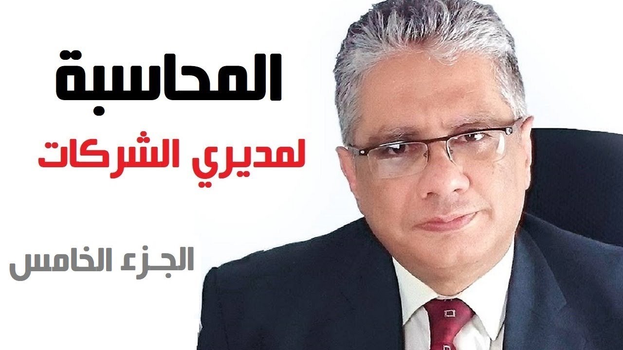 المحاسبة لمديري الشركات ورجال الأعمال: الجزء الخامس | العائد على الاستثمار | د. إيهاب مسلم