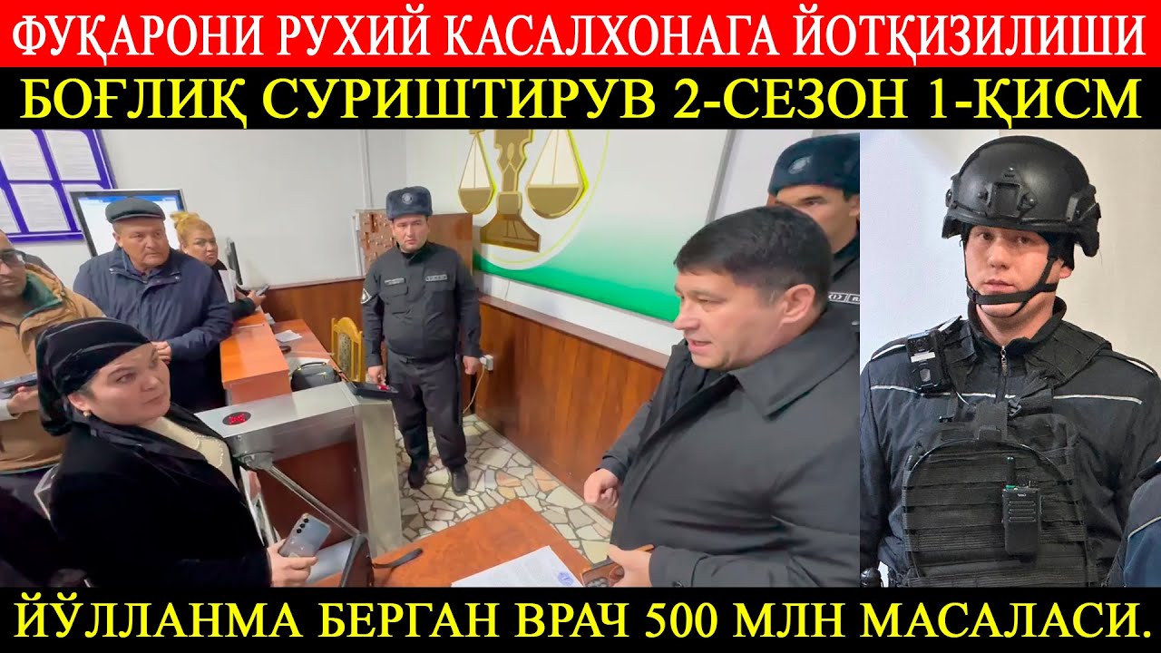 2-сезон 1-қисм! Фуқарони рухий касалхонага ётқизилиши. Йўлланма берган врач 500 млн сўм масаласи.