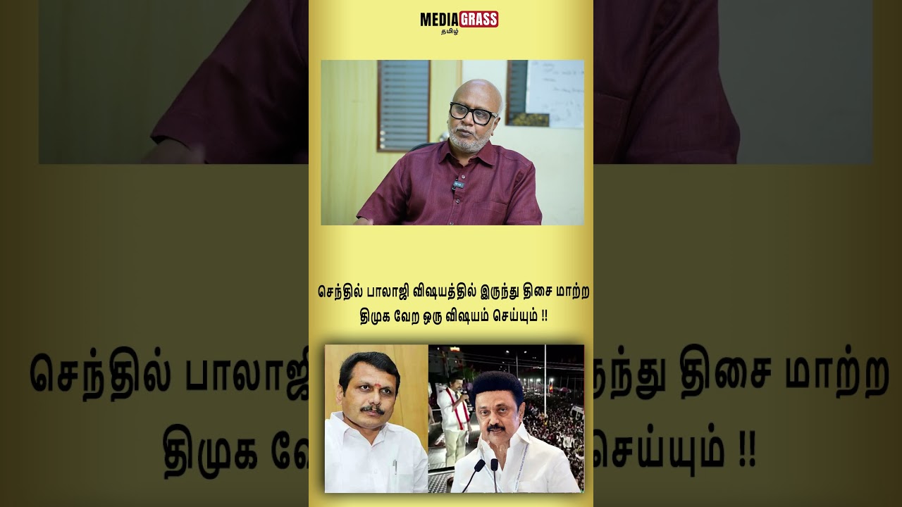 செந்தில் பாலாஜி விஷயத்தில் இருந்து திசை மாற்ற திமுக வேற ஒரு விஷயம் செய்யும் !!