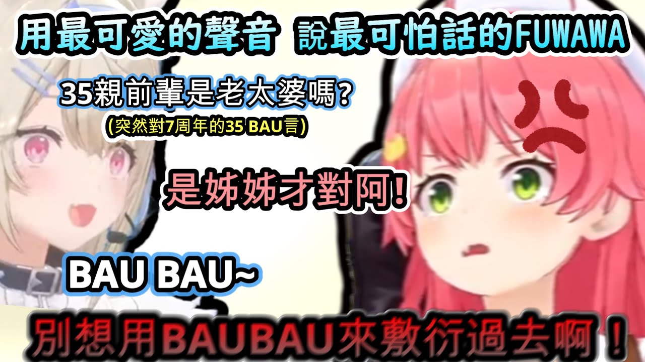 別想都用BAUBAU敷衍過去啊！用最可愛的聲音暴(BAU)言的FUWAWA!www【さくらみこ/ホロライブ】【hololive】【vtuber中文字幕】