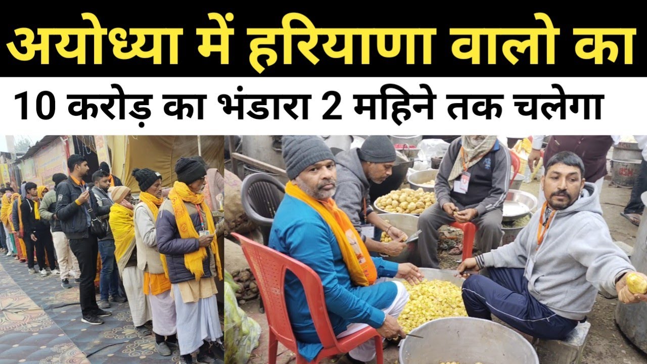 अयोध्या में हरियाणा वालों का 10 करोड़ का देशी घी का भंडारा 2 महिने तक चलेगा बड़ी घोषणा! जय श्री राम