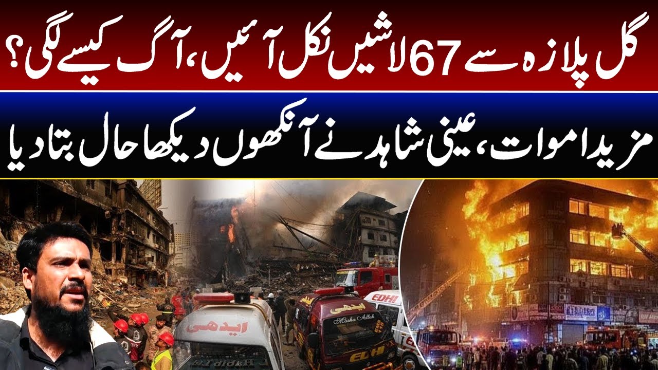 Gul Plaza Horror: Eyewitness Reveals Shocking Scenes Amid Rising Death Toll | GNN