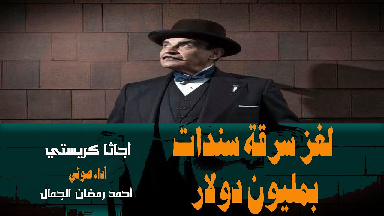 لغز سرقة سندات بمليون دولار .. أجاثا كريستي .. قصة بوليسية مثيرة