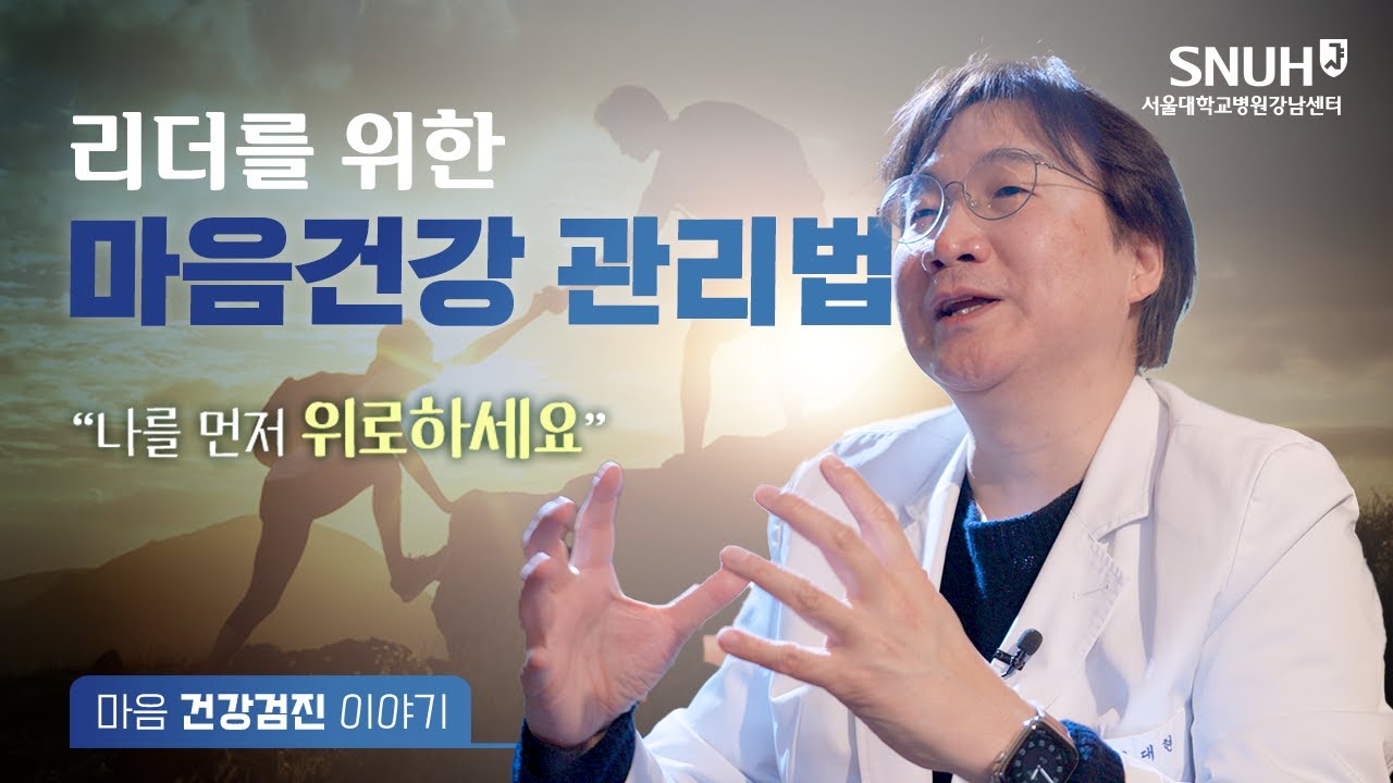 리더를 위한 마음건강 관리법 l 마음건강 이야기 | 윤대현 교수