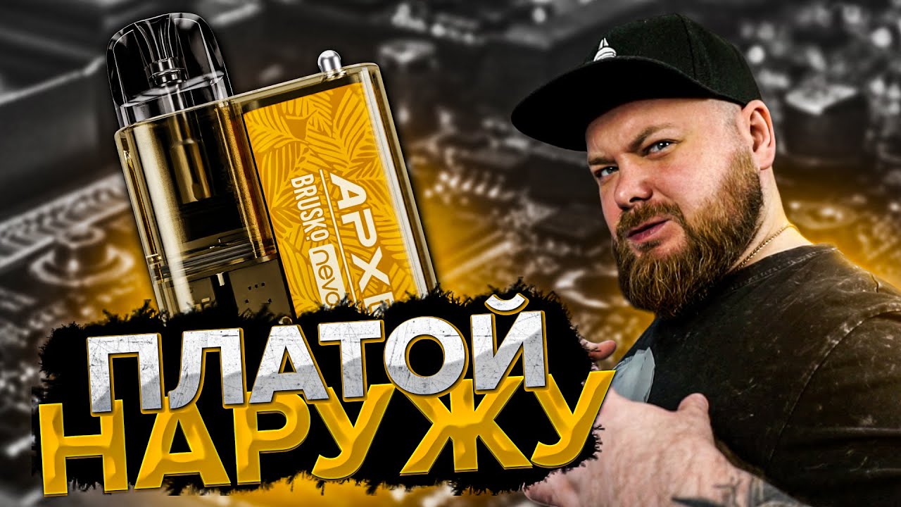Brusko & Nevoks APX C1 Kit | Выбрал оранжевый