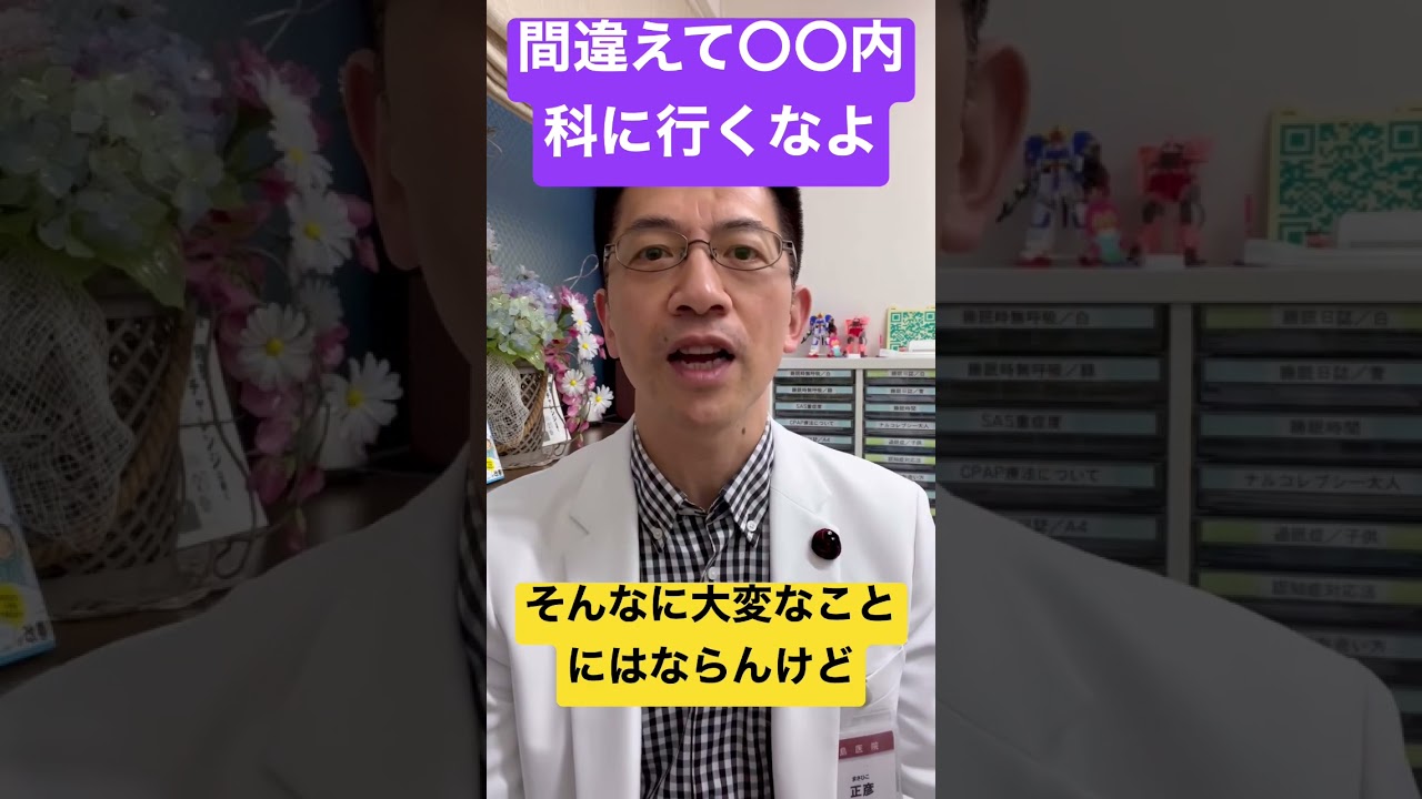 心の問題で〇〇科には行くな #睡眠専門医 ＃精神科 #心療内科 #神経内科