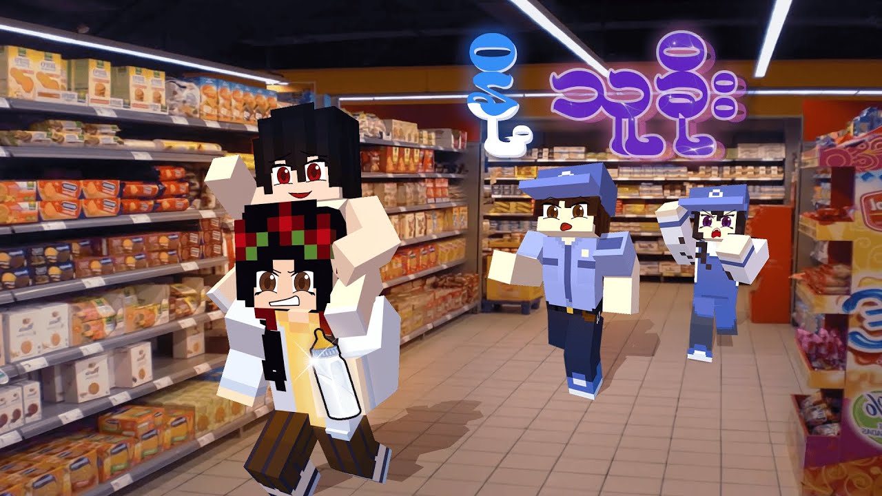 မာတာ မိခင် (World Mother's Day Special) Minecraft Myanmar