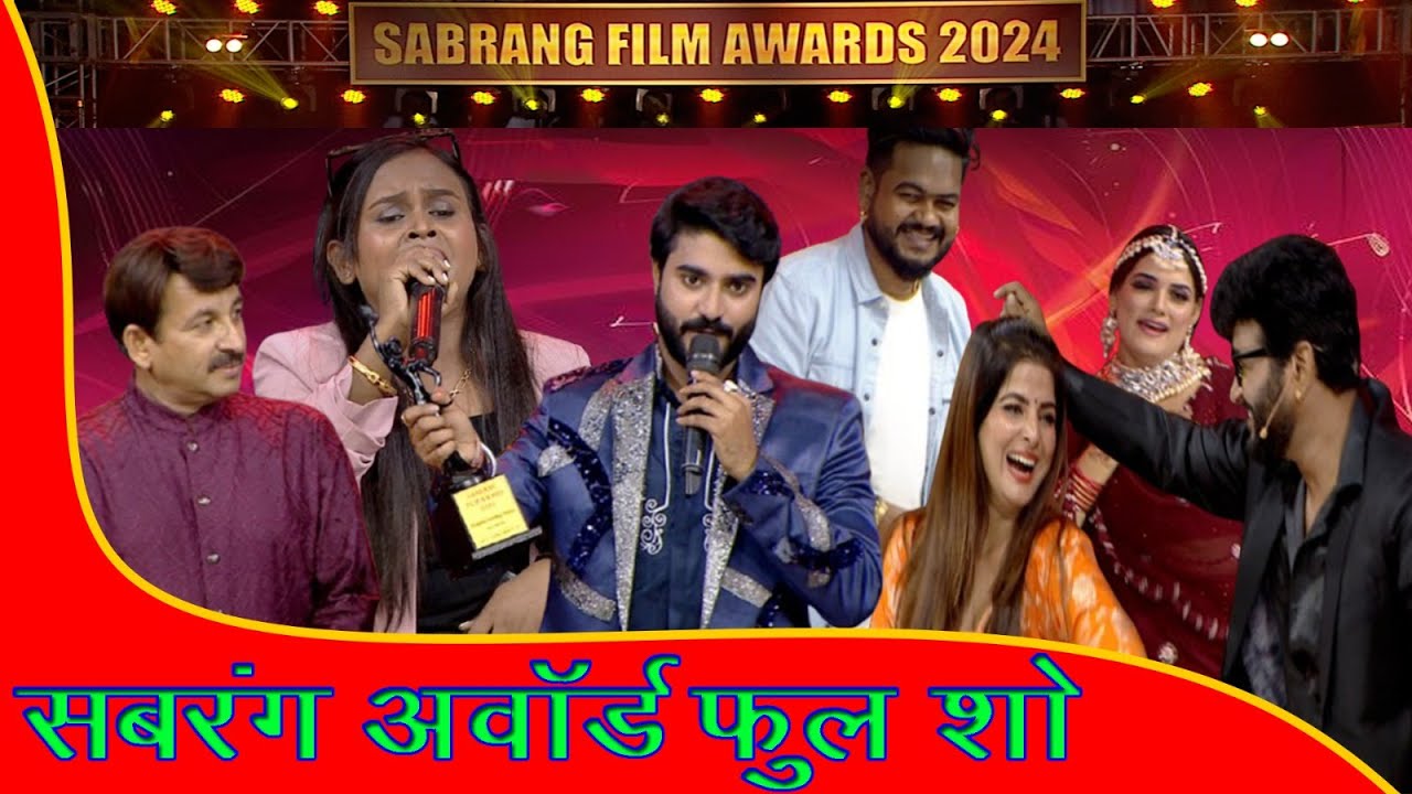 SABRANG FILM AWARDS FULL SHOW _Manoj tiwari_yash mishra_shilpiraj_BHOJPURI AWARDS  SHOW