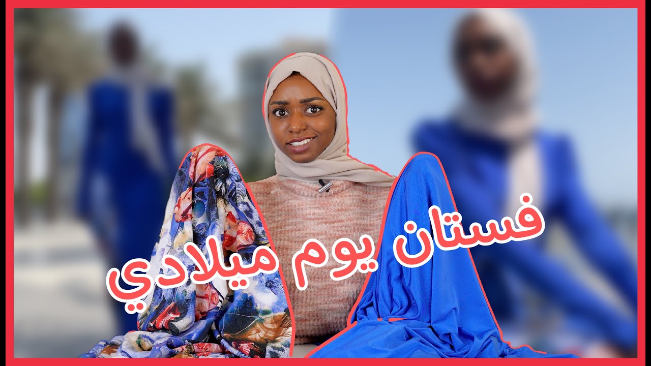 خيطت فستان يوم ميلادي بأغرب قماش