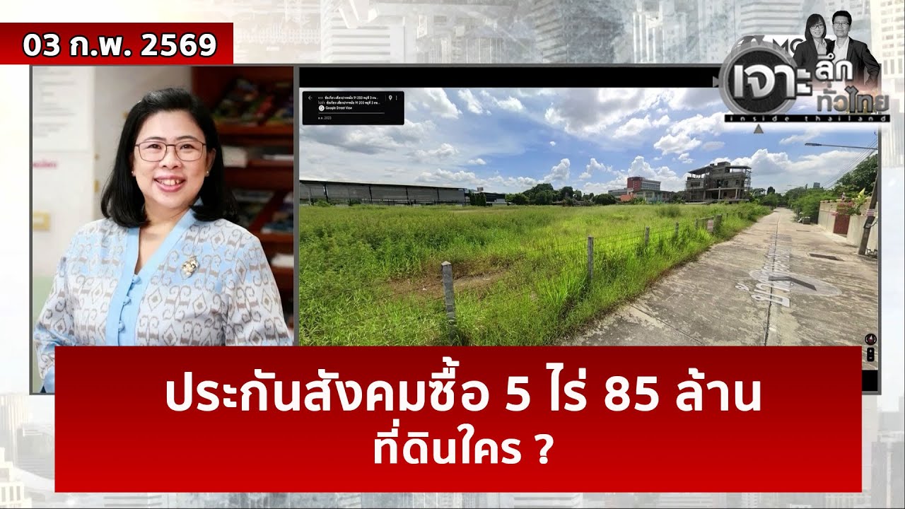 ประกันสังคมซื้อ 5 ไร่ 85 ล้าน...ที่ดินใคร ?  | เจาะลึกทั่วไทย | 02 ก.พ. 69