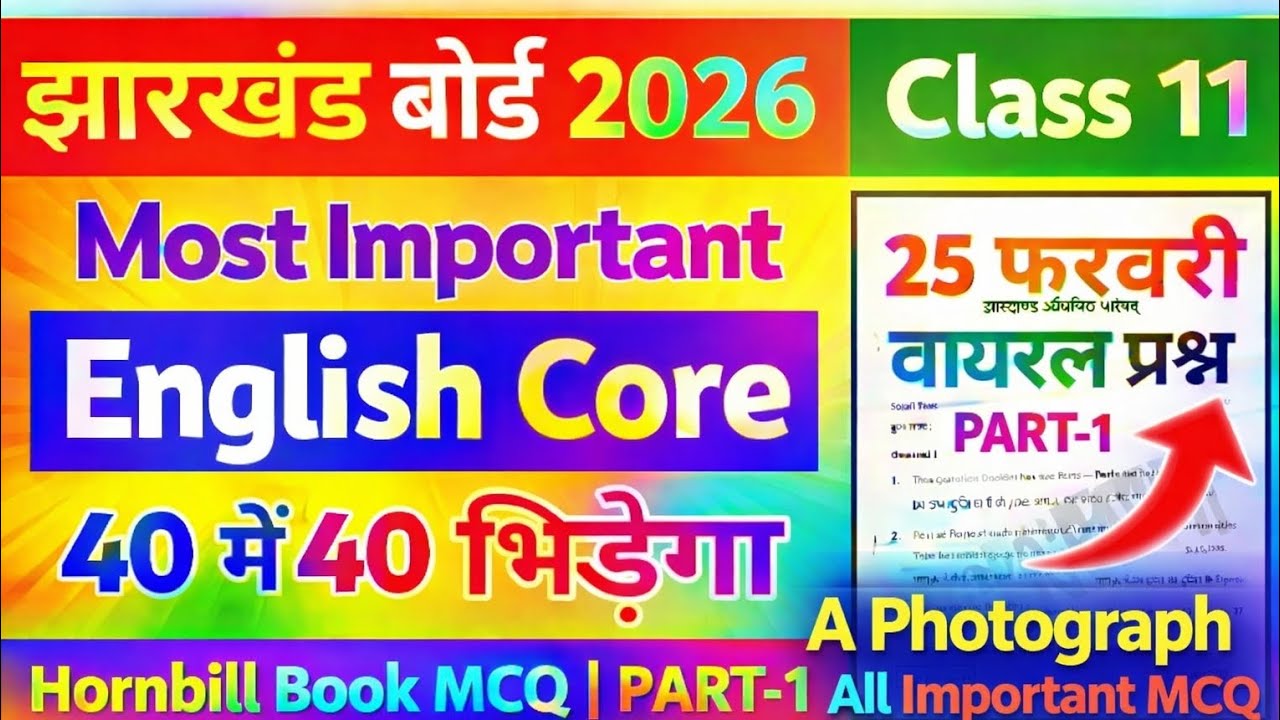 🔥 25 फरवरी के महत्वपूर्ण प्रश्न | A Photograph | Class 11 English Core | Jharkhand Board 2026