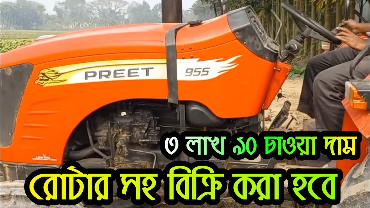 প্রীট ৯৫৫ ট্রাক্টর রোটার সহ বিক্রি করা হবে | কমদামে ভালো মানের চাষের গাড়ি | ট্রাক্টর হাট