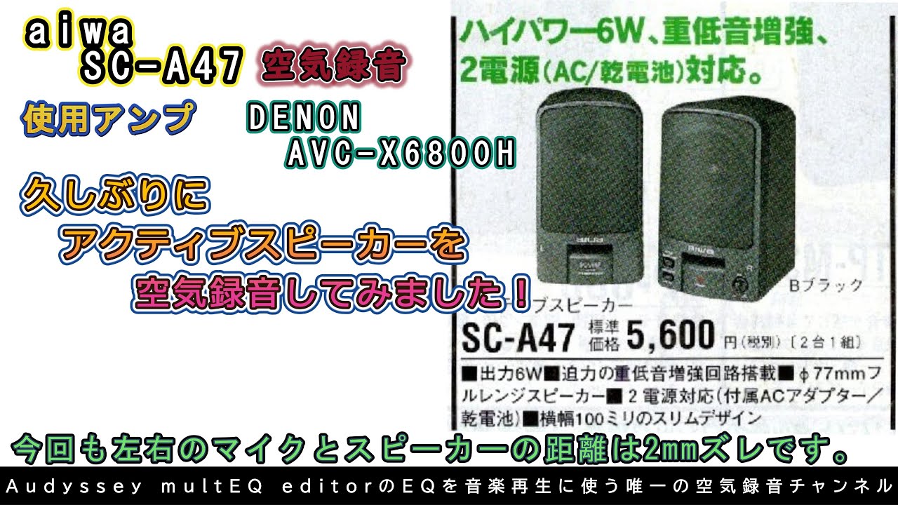 第74回 今回は半年ぶりぐらいのaiwa SC-A47です！今回はイコライザーをやり直して中々良かったので空気録音しました！今回もマイクはミリ単位で合わせました。