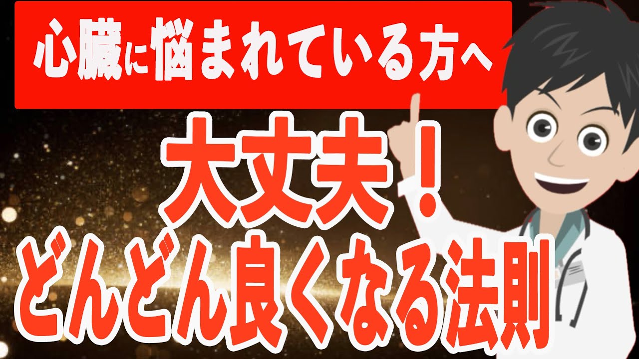 【大丈夫！】心臓がどんどん良くなる３つの法則