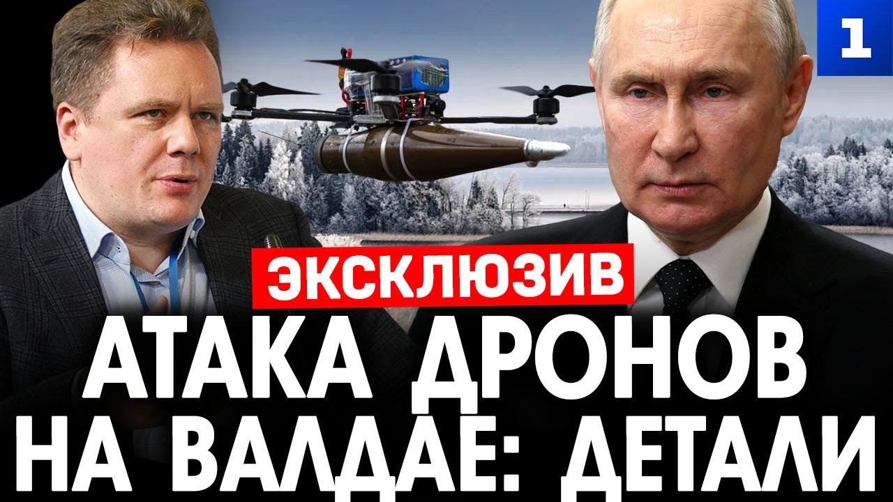 Чадаев: Атака дронов на Валдае &ndash; детали. ЭКСКЛЮЗИВ!
