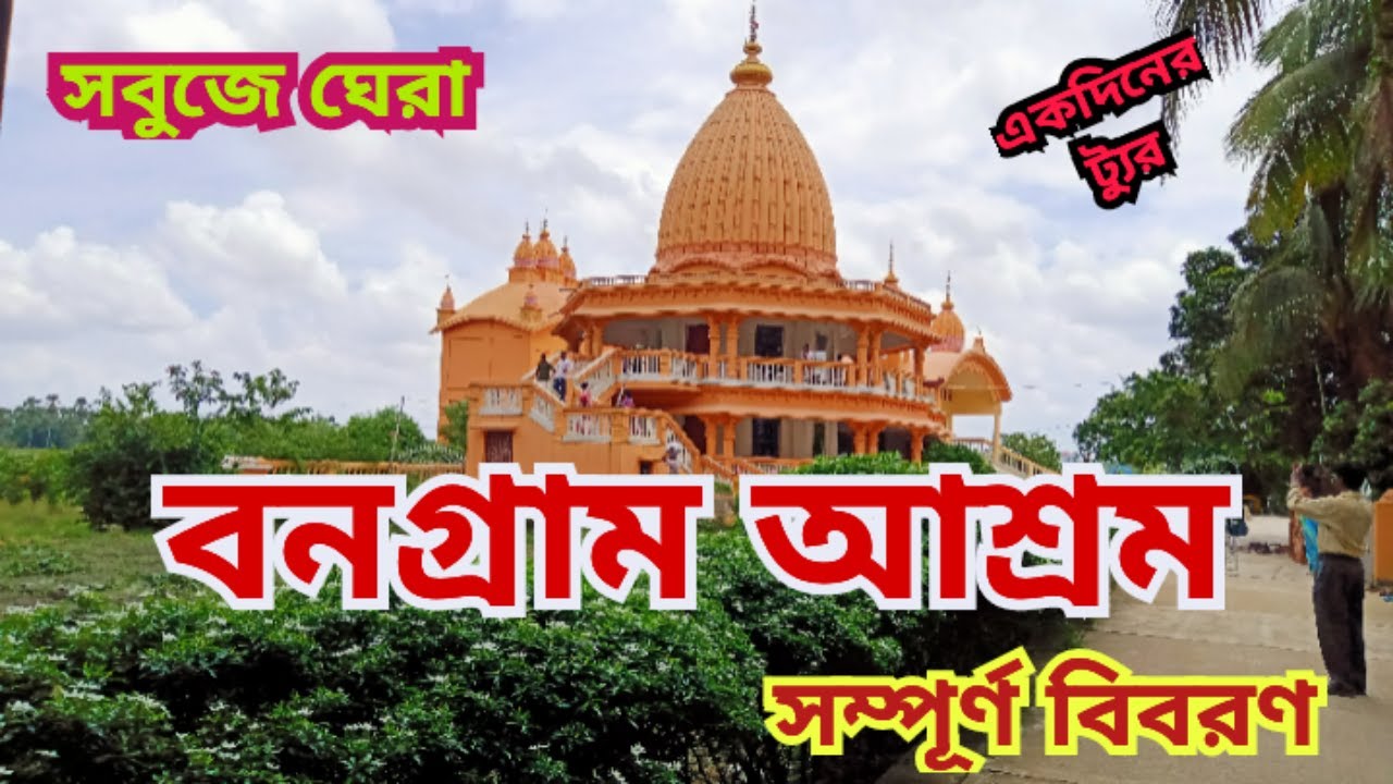Paramananda Mission | পরমানন্দ আশ্রম | Banagram | purba Bardhaman | one day tour nearby Kolkata