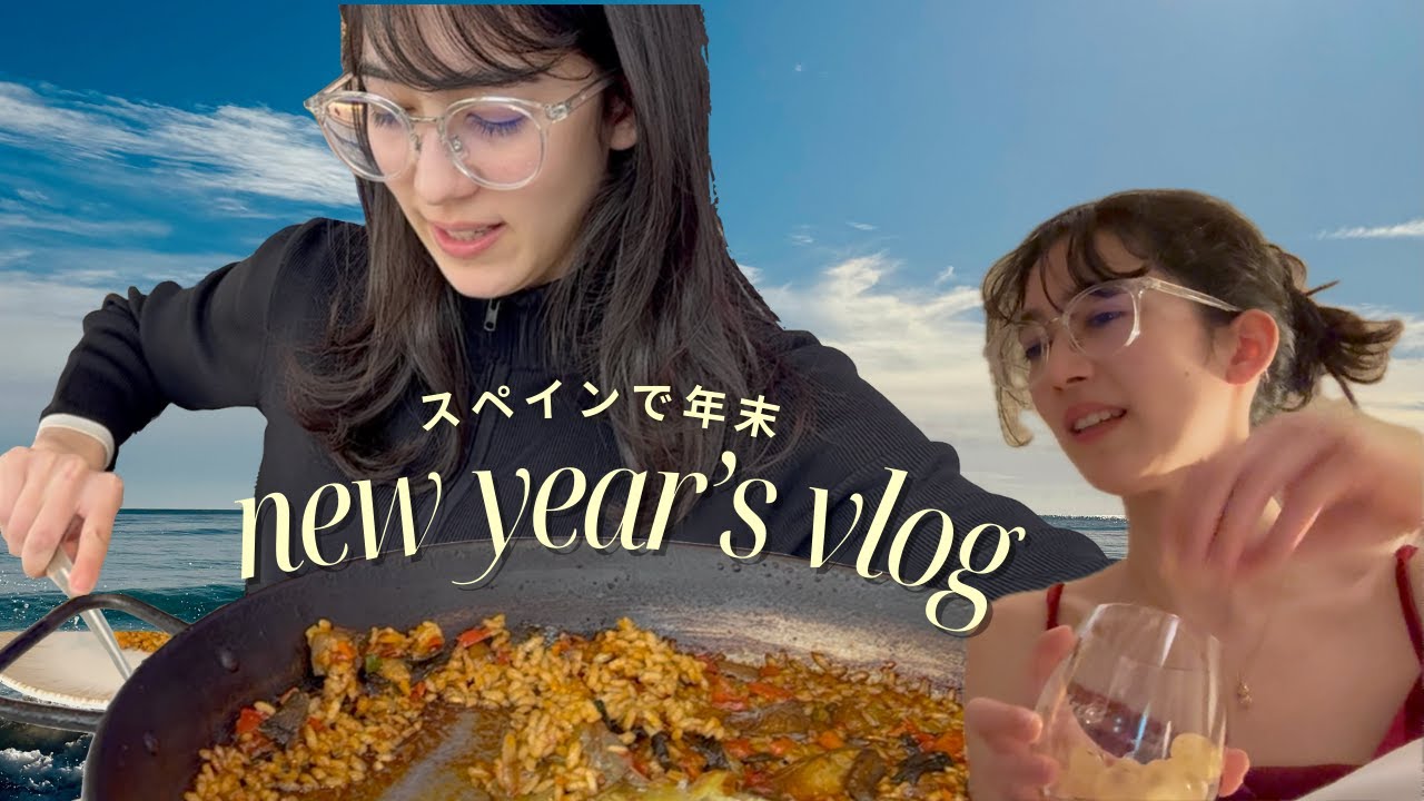 🥂スペインの年末vlog | 命懸けの年越しブドウ
