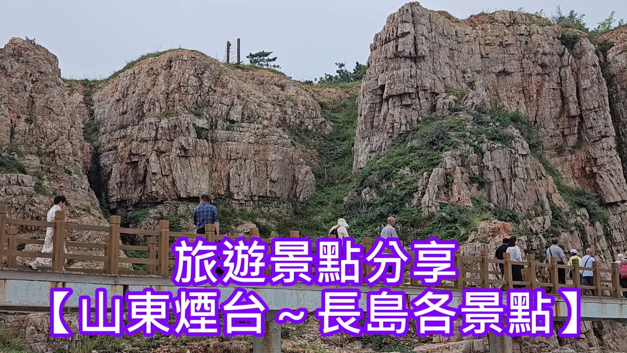 旅遊景點分享【山東煙台～長島各景點】