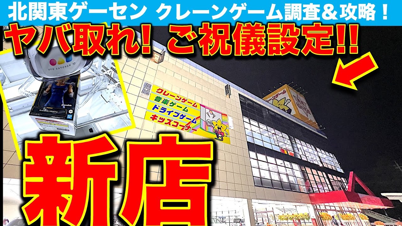 【ヤバ過ぎ設定】群馬レジャーランド前橋店！　新規OPENゲーセン遠征調査！ クレーンゲームの設定は優良なのか！？　やってみたらヤバすぎてヤバい…　【UFOキャッチャー／ゲームセンター／レジャラン】