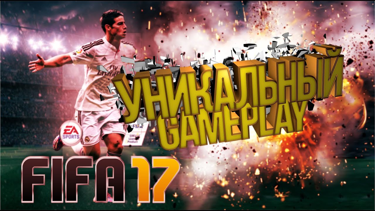 FIFA 17 | УНИКАЛЬНЫЕ КАДРЫ ПЕРВЫЙ GAMEPLAY | ОБЗОР