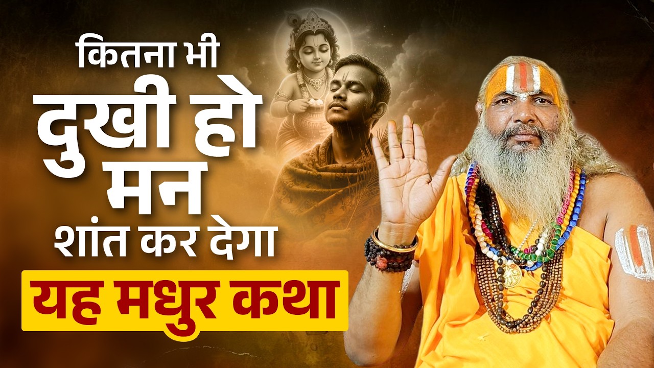 कितना भी दुःखी हो मन शांत कर देगी यह मधुर कथा || Jagadguru Hariprapannacharya Ji Maharaj