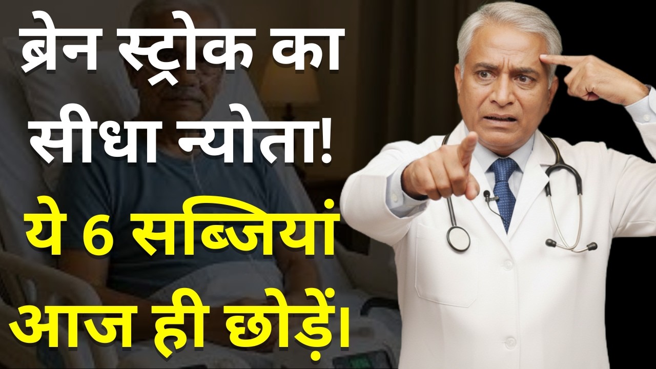 ये 6 सब्जियाँ स्ट्रोक का खतरा बढ़ा सकती हैं — खासकर दवा लेने वालों के लिए  Stroke Prevention Tips