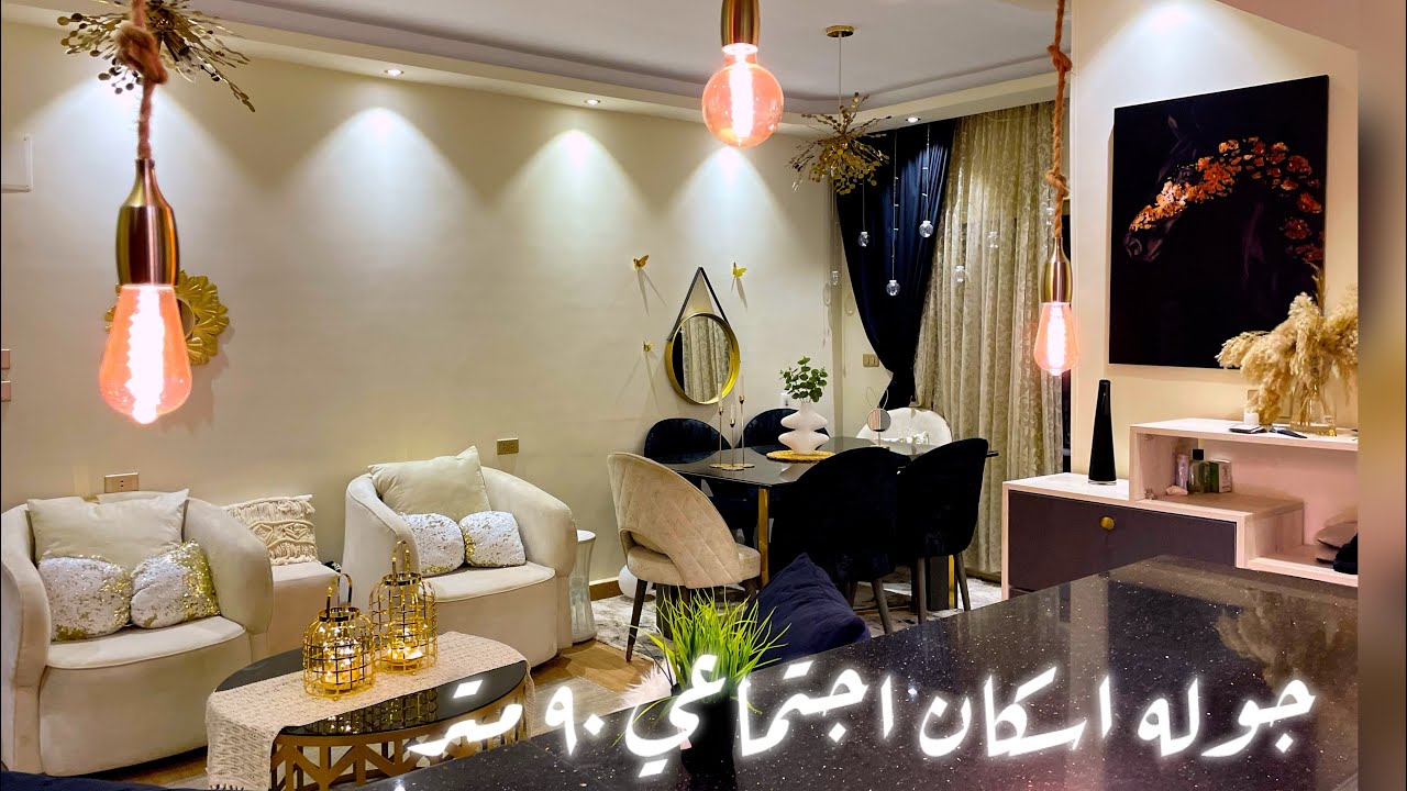 🌺جوله جديده في شقتي الاسكان الاجتماعي 90 متر اكتوبر الجديده 🌺ورديت علي اكتر الاسئله الشائعه