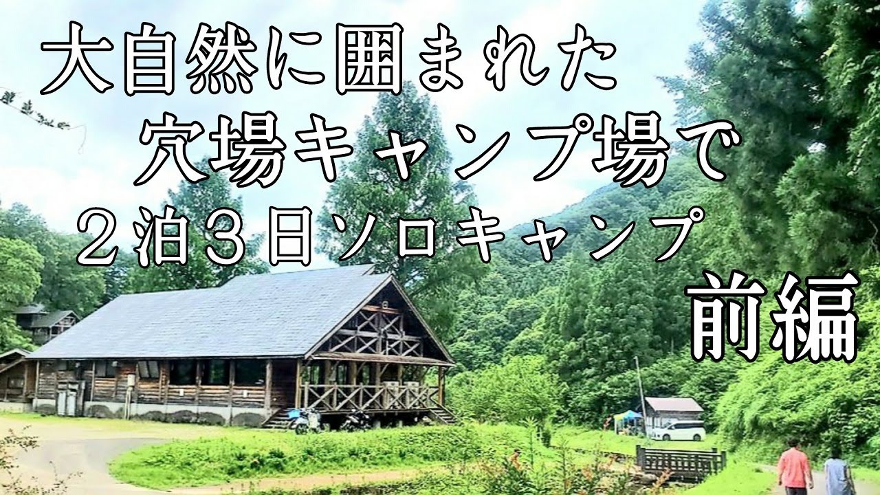 大自然に囲まれた穴場キャンプ場新潟県三条市ヒメサユリ森林公園キャンプ場で２泊３日夏のソロキャンプ前編【新潟キャンプ】