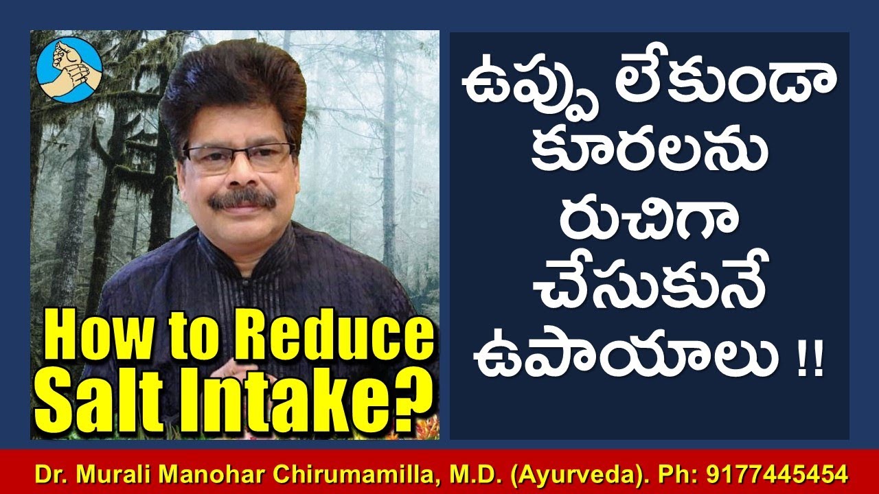 ఉప్పు లేకుండా కూరలను రుచిగా చేసుకునే ఉపాయాలు. ఉప్పుతో తిప్పలను తప్పించుకోండిలా. How to Reduce Salt