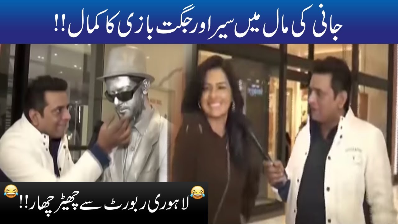 Jani Ki Packages Mall Main Sair Aur Lahorion Ko Jugtain!! | Seeti 42 | 15 Dec 2018 | City 42