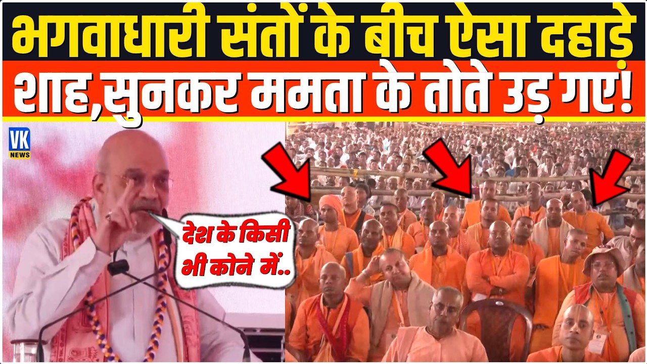 भगवाधारी संतों के बीच जाकर बंगाल में ऐसा दहाड़े Amit Shah,सुनकर Mamata Banerjee हिल गई ! Nadia