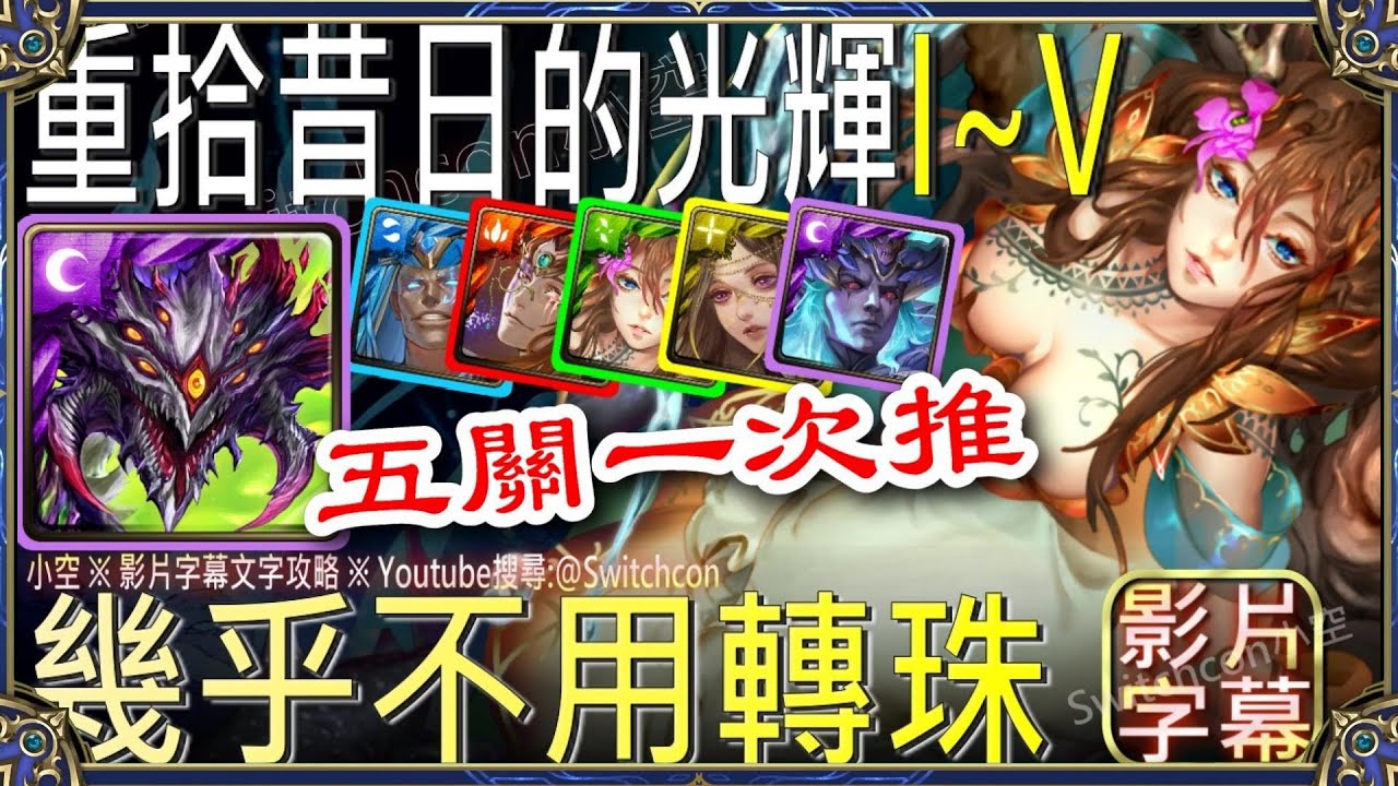 巴龍過五關！👉幾乎不用轉珠「重拾昔日的光輝 I、II、III、IV、V」👉平民組法｜附時間軸｜文字攻略【小空】【神魔之塔】古希臘｜畫眉丸｜佐切｜所多瑪｜蛾摩拉