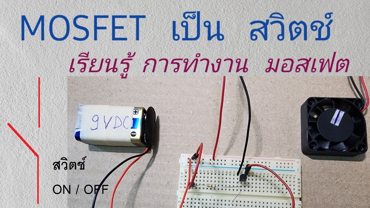 มอสเฟต   เป็นสวิตช์  ON OFF เพื่อเรียนรู้  MOSFET  หลักการทํางานของมอสเฟต