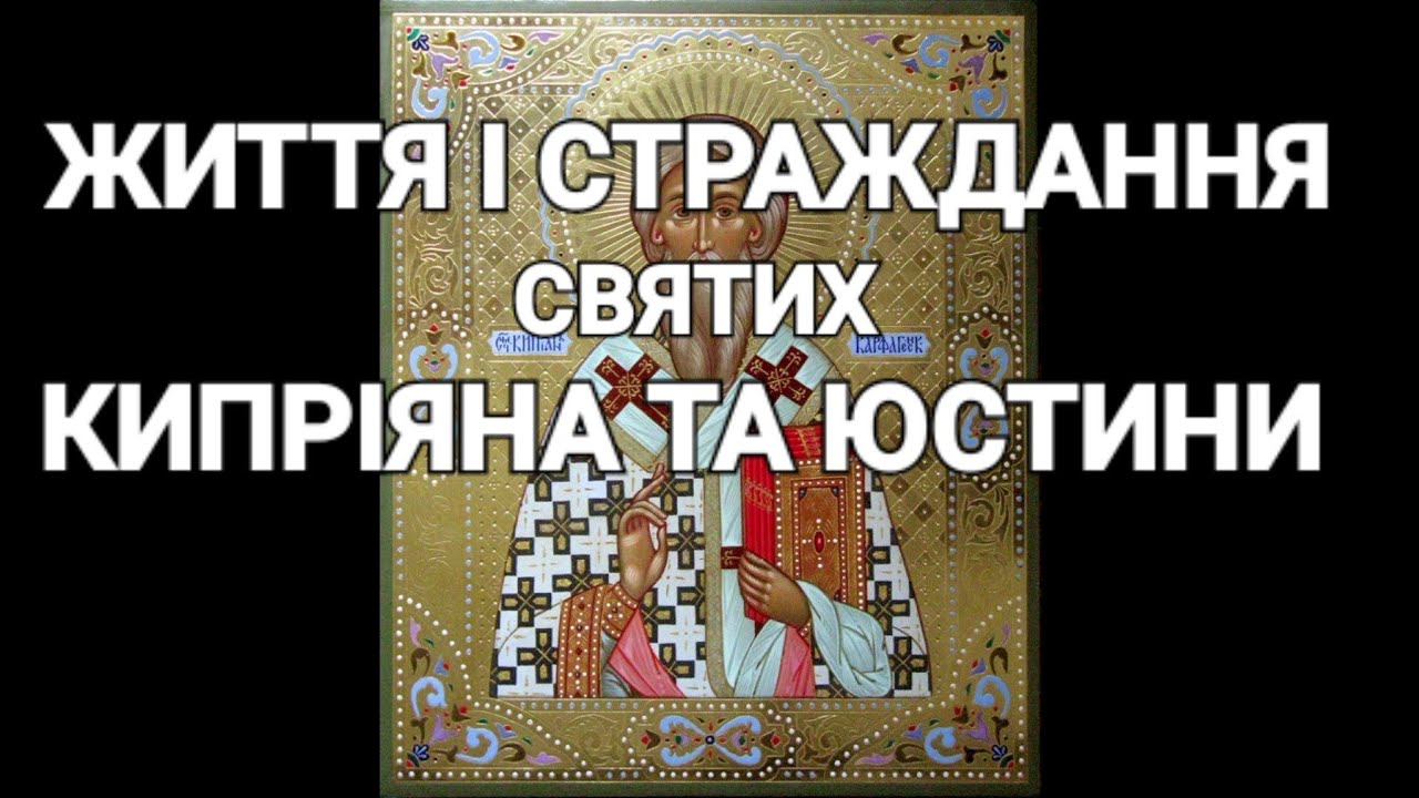 Життя Святого Кипріяна та Святої Юстини Дівиці.