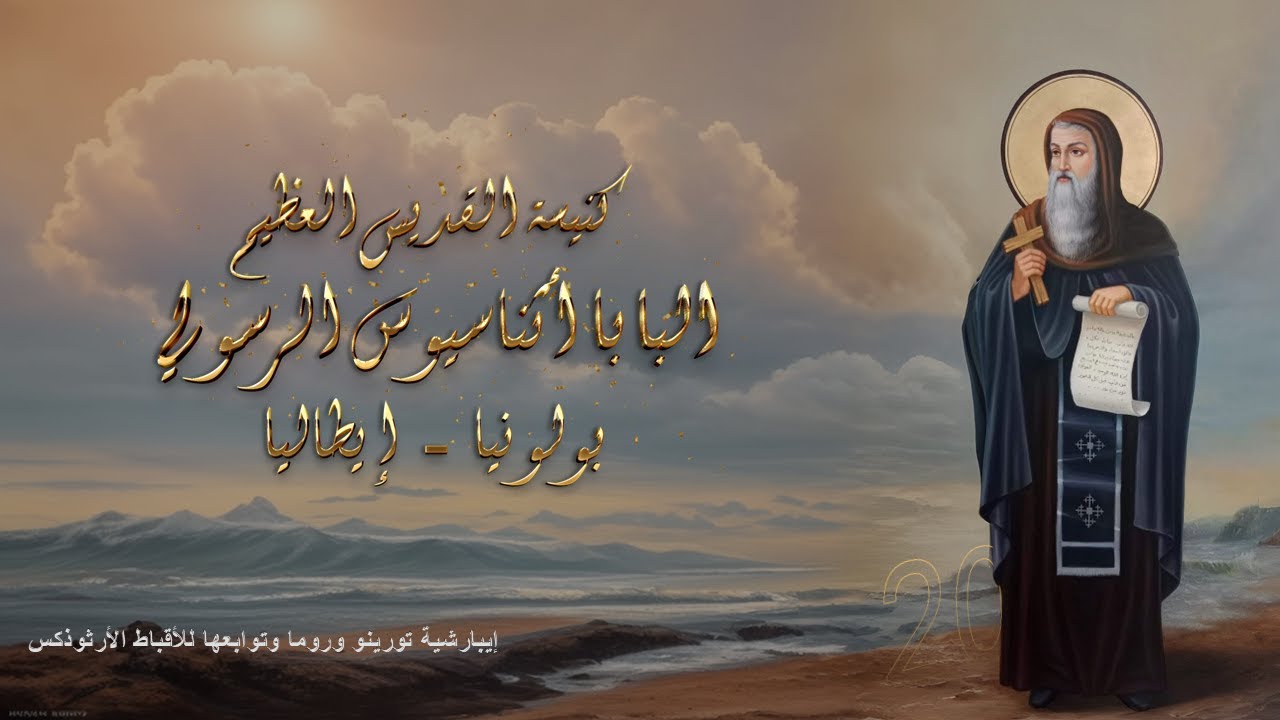 قداس عيد الميلاد 2026 أبونا القس/يسطس حلمي - كنيسة القديس البابا أثناسيوس الرسولي بولونيا، إيطاليا