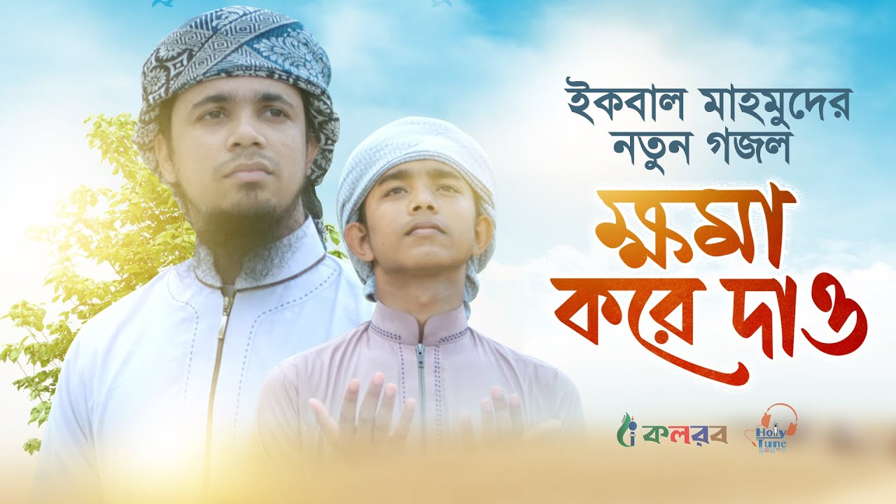 ইকবাল মাহমুদের নতুন গজল । Khoma Kore Dao । Iqbal Mahmud Kalarab