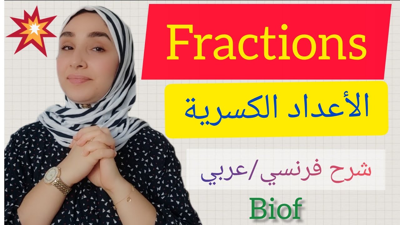 fractions-opérations أولى إعدادي/العمليات على الأعداد الكسرية