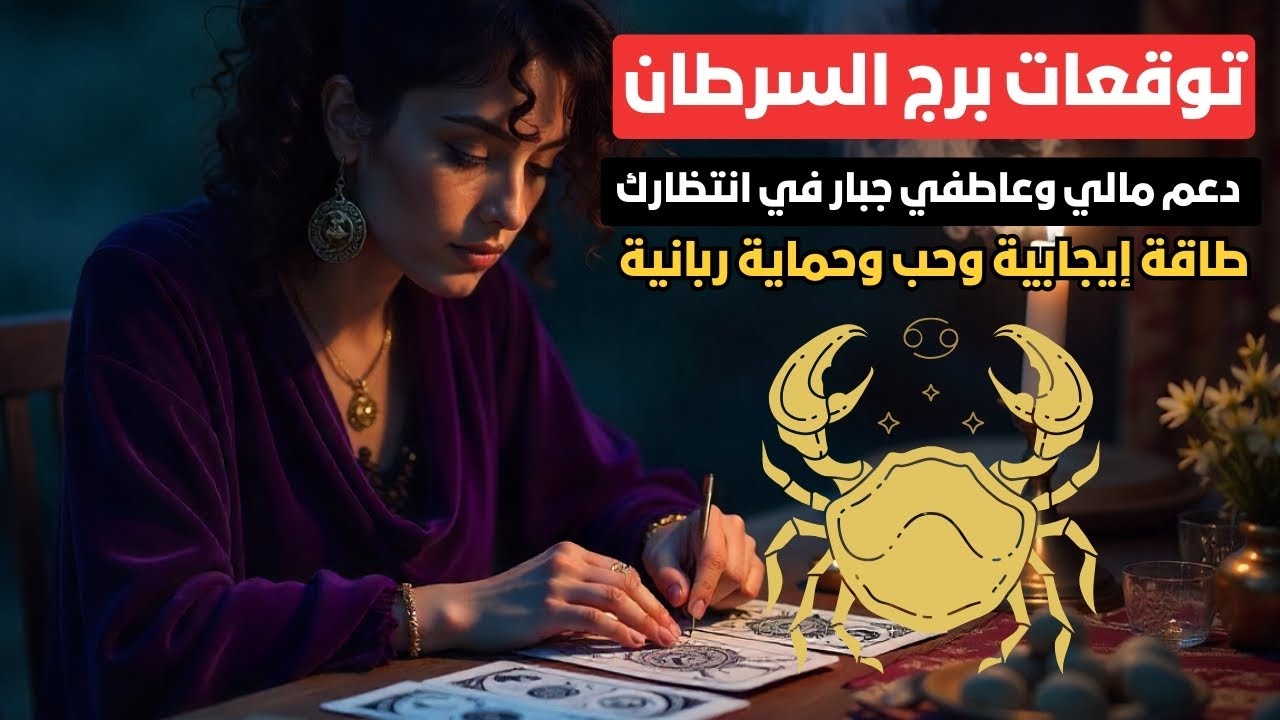 توقعات برج السرطان ♋️ طاقة إيجابية وحب وحماية ربانية تنتظرك 🤲 دعم مالي وعاطفي جبار 🌟