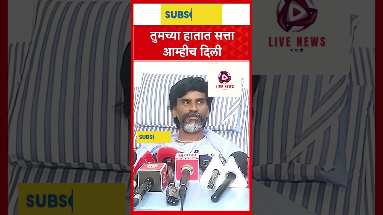 Manoj Jarange Maratha Reservation : मराठा आंदोलकांच्या चौकशा, जरांगे म्हणाले... | Live News Marathi
