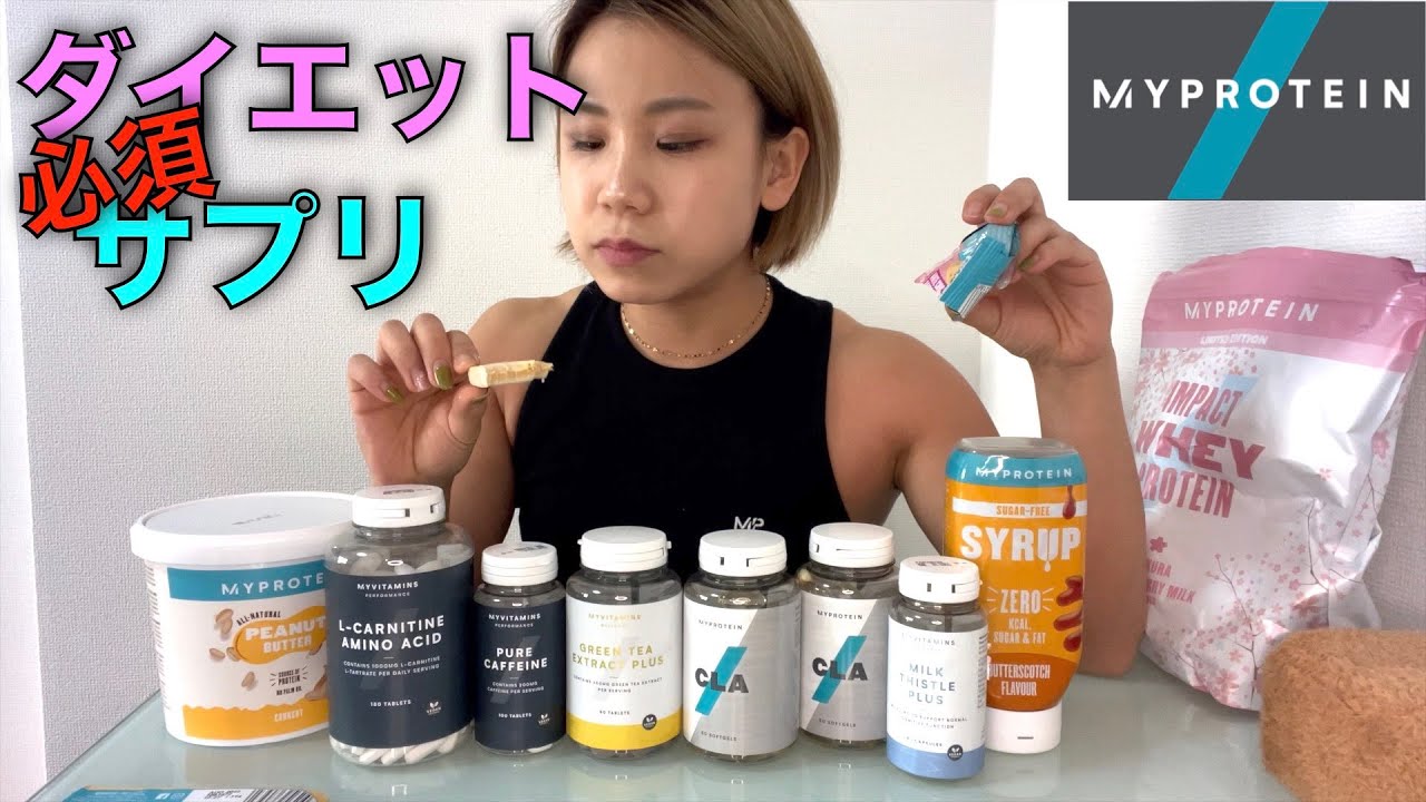 ダイエットしたい人へ痩せるサプリを紹介します【マイプロ】