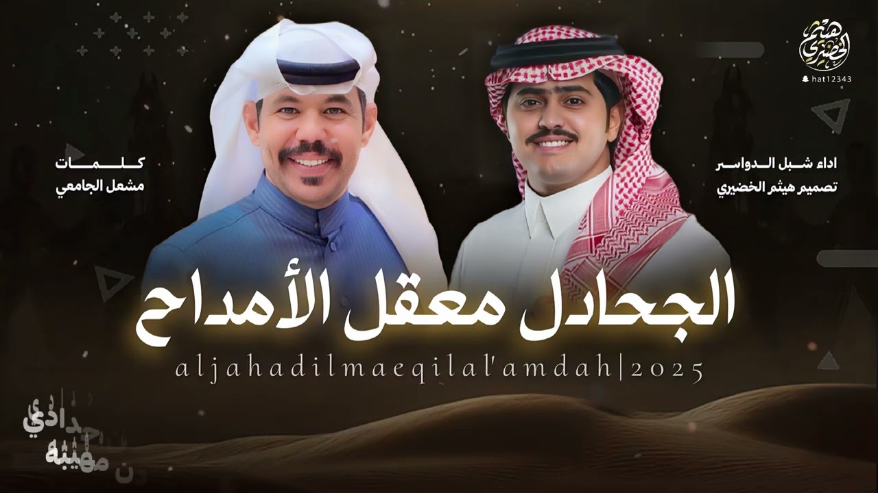 #شيله | الجحادل معقل الامداح | كلمات - مشعل الجامعي ،، اداء - شبل الدواسر | 2025New#اكسبلور #جديد 🔥👌