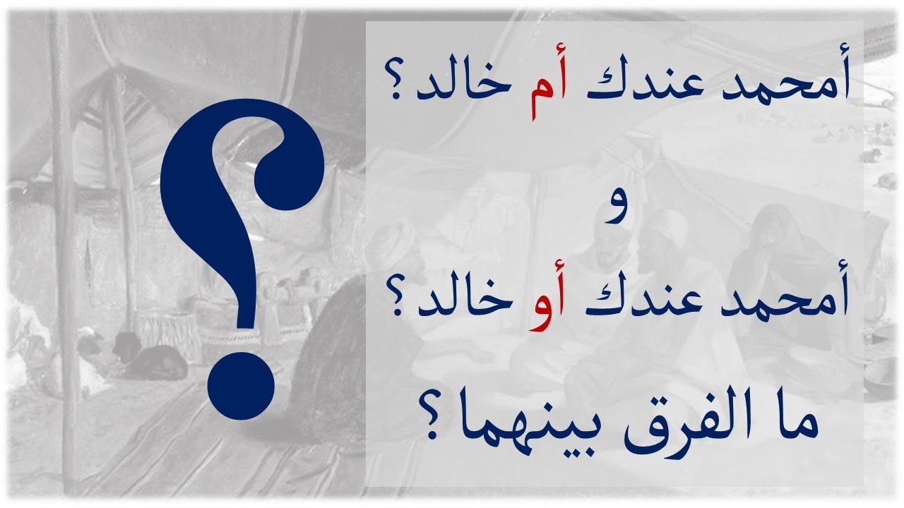 الفرق الجوهري بين أو وأم