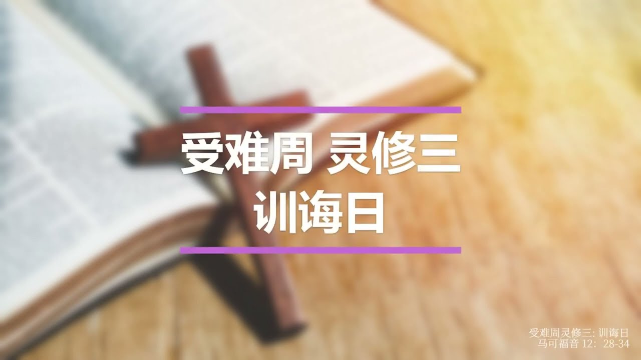 受难周灵修三 训诲日