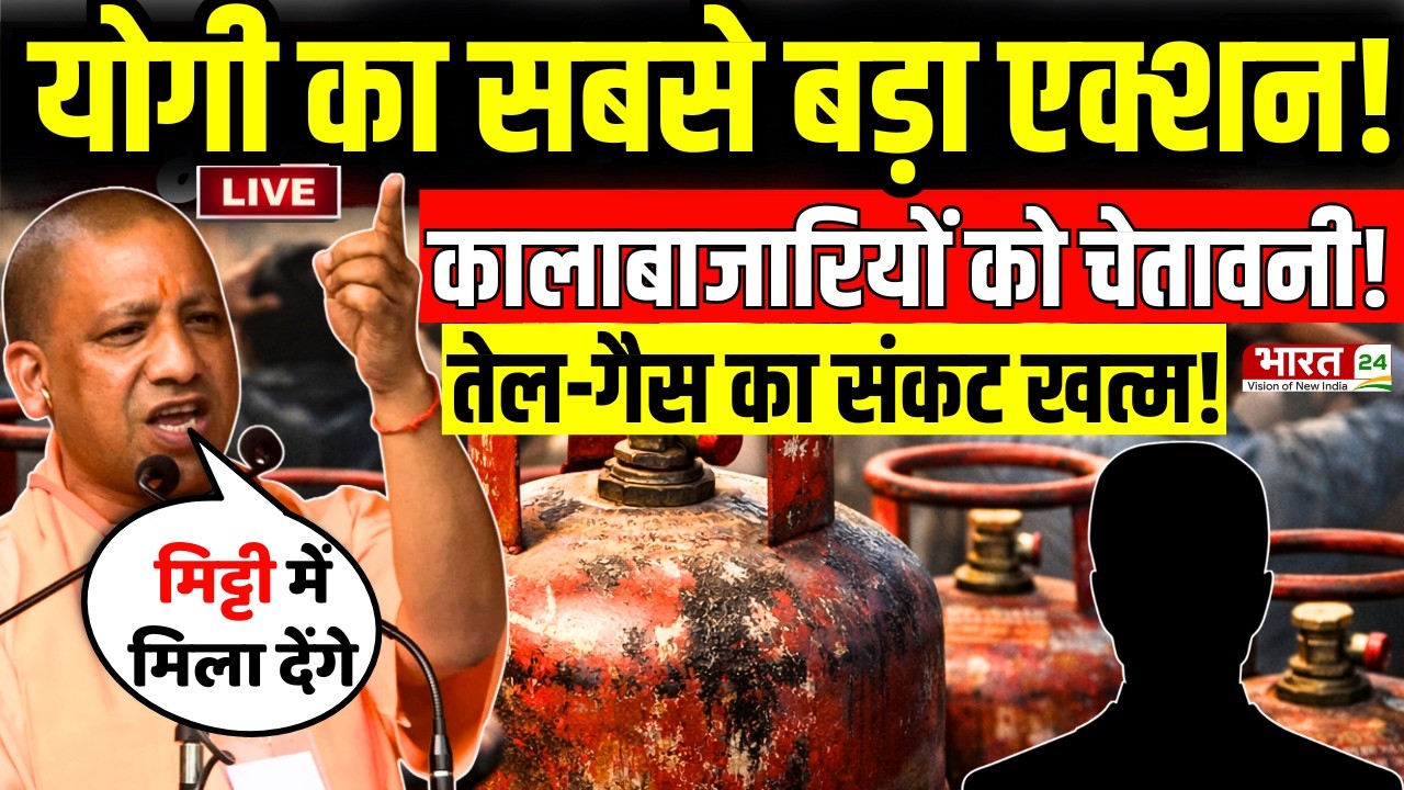 CM Yogi Big Action Live : योगी का सबसे बड़ा एक्शन...गैस कालाबाजारियों को चेतावनी!