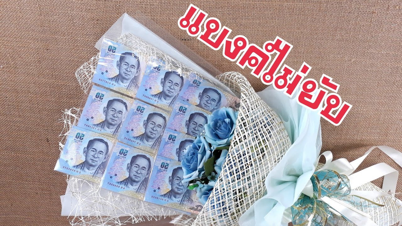 วิธีจัดช่อเงิน เอง ง่ายๆ แบงค์ไม่ยับ เงิน 500 | DIY ง่ายนิดเดียว