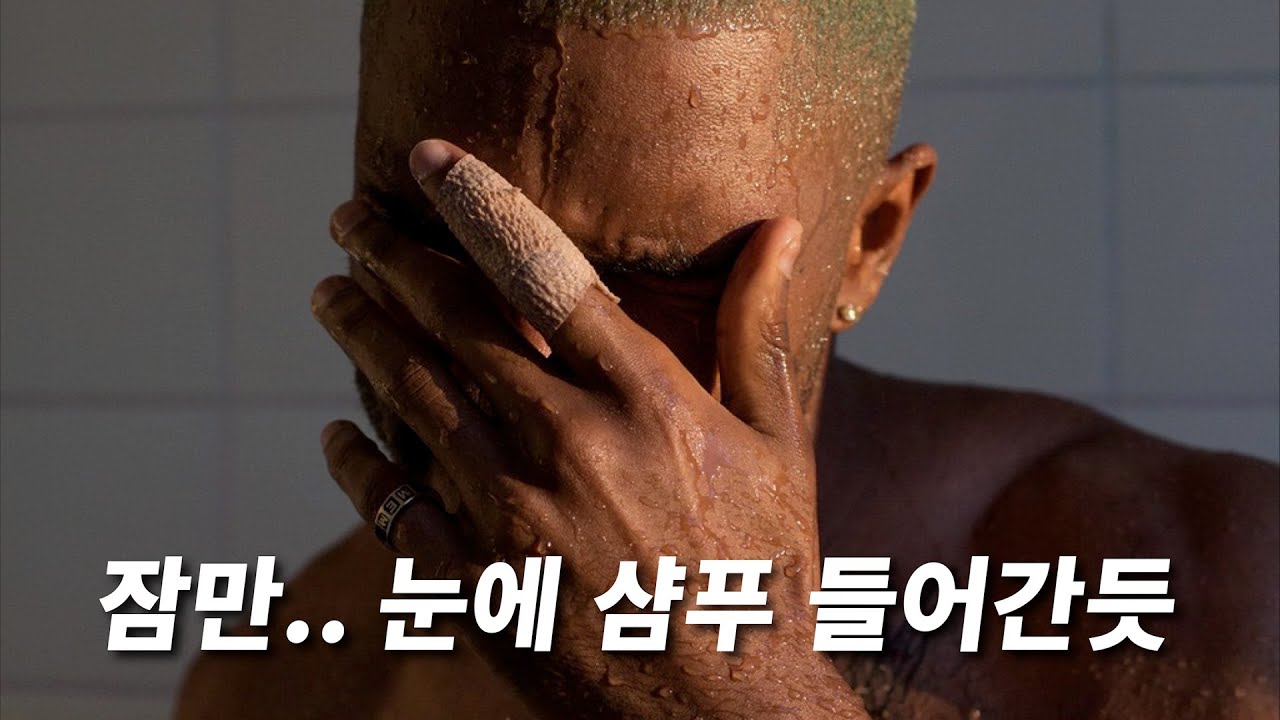 끝없는 잠수.. 그럼에도 그를 기다릴 수 밖에 없는 이유ㅣFrank Ocean(프랭크 오션) 이야기