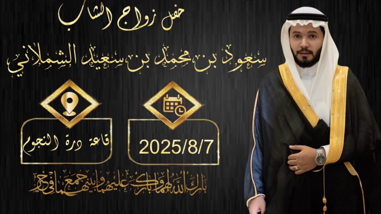 حفل زواج الشاب سعود بن محمد بن سعيد الشملاني