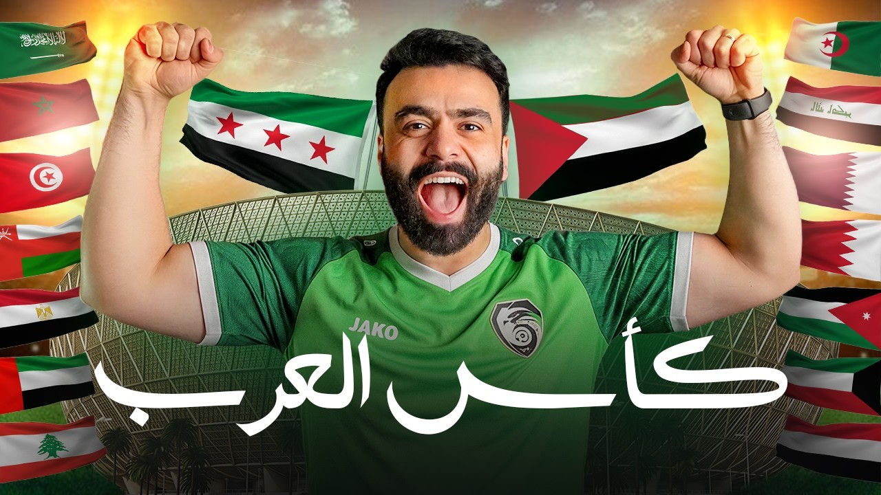 كأس العرب ليش كانت تنلغي دايمًا؟ السبب صادم