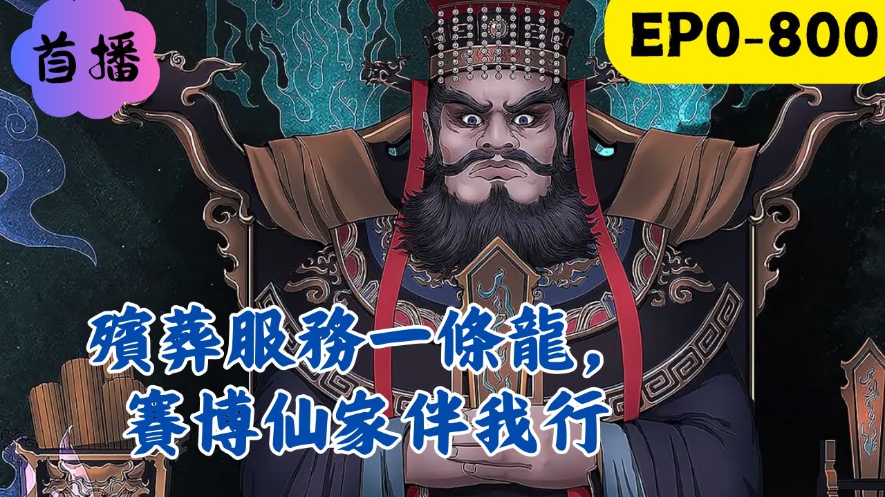 我是個殯儀館的司儀，包攬殯葬全程一條龍服務，入行以來，服務對象好評率高達98%我也是個出馬仙弟馬，身上頂著數位現代科技化老仙兒，相處起來完全沒有任何代溝死人的事情我幫，活人的事情我管 #民间故事