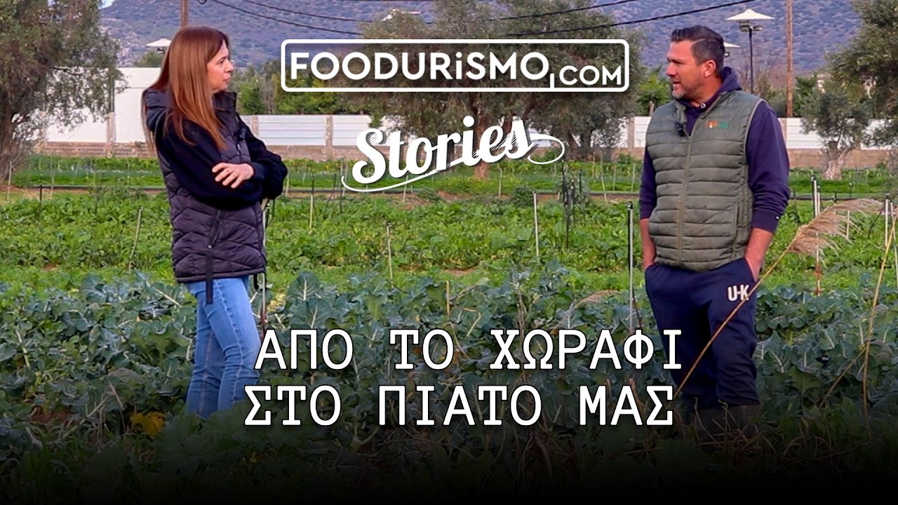 Από το χωράφι στο πιάτο μας (FOODURISMO.COM)